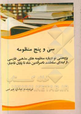 کتاب سی و پنج منظومه پژوهشی نو درباره منظومه های مذهبی فارسی: از آغاز سلطنت ناصرالدین شاه تا پایان دوره قاجار اثر صادق عیوضی