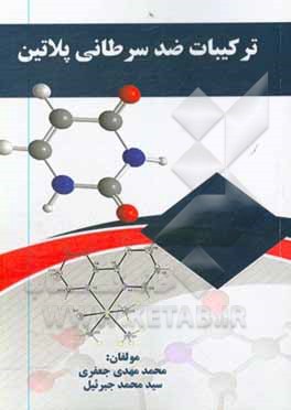 کتاب ترکیبات ضد سرطانی پلاتین اثر محمدمهدی جعفری