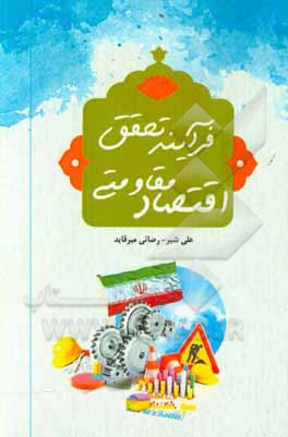 کتاب مبانی و اصول و معیارهای فرایند تحقق اقتصاد مقاومتی اثر علی‌شیر رضایی‌میرقاید