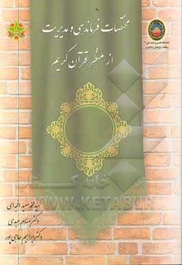 کتاب مختصات فرماندهی و مدیریت از منظر قرآن کریم اثر بهنام عبدی