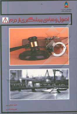 کتاب اصول و مبانی پیشگیری از جرم اثر علیرضا اسکندری