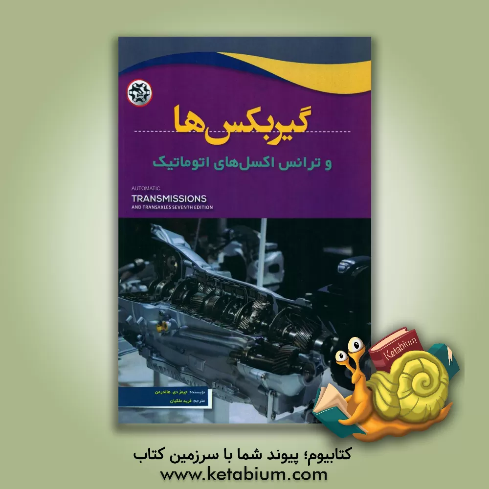 کتاب گیربکس ها و ترانس اکسل های اتوماتیک اثر جیمز هالدرمن