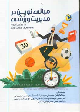 کتاب مبانی نوین در مدیریت ورزشی اثر سیدابوالفضل حسینی