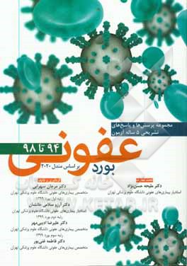 کتاب مجموعه پرسش ها و پاسخ های تشریحی 5 ساله آزمون بورد عفونی سال 94 تا 98 (بر اساس مندل 2020) اثر مرجان سهرابی