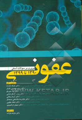 کتاب مروری بر سوالات آسکی عفونی 1390 تا 1399 اثر عارفه بابازاده
