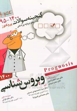 کتاب گنجینه سوالات 1395 تا 1400 علوم پایه پزشکی پروگنوز ویروس شناسی: آموزش مبتنی بر تست قابل استفاده برای تمامی قطب های آمایشی اثر سیدمحمدمهدی حسینی
