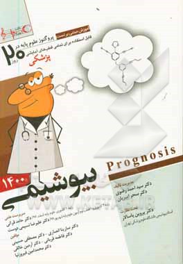 کتاب بیوشیمی (Prognosis): آموزش مبتنی بر تست قابل استفاده برای تمامی قطب های آمایشی اثر مصطفی حسینی