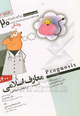 کتاب معارف اسلامی (اندیشه - 1 و انقلاب اسلامی) ‬(Prognosis): آموزش مبتنی بر تست قابل استفاده برای تمامی قطب های آمایشی اثر محمدامین سیری