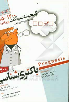 کتاب گنجینه سوالات 1395 تا 1400 علوم پایه پزشکی پروگنوز باکتری شناسی: قابل استفاده برای تمامی قطب های آمایشی اثر محمدمهدی زحمت‌کش
