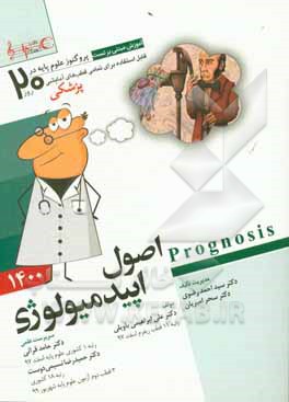 کتاب اصول اپیدمیولوژی (Prognosis): آموزش مبتنی بر تست قابل استفاده برای تمامی قطب های آمایشی اثر علی ابراهیمی‌باویلی
