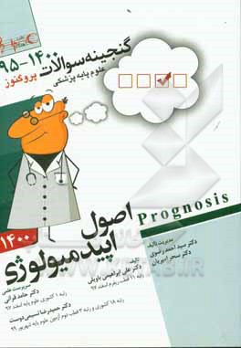 کتاب گنجینه سوالات 1395 تا 1400 علوم پایه پزشکی پروگنوز اپیدمیولوژی: قابل استفاده برای تمامی قطب های آمایشی اثر علی ابراهیمی‌باویلی