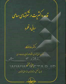 کتاب قاعده اکثریت در شرکتهای سهامی: مبانی و قلمرو اثر پرویز رحمتی
