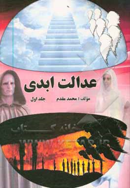 کتاب عدالت ابدی: امتداد عدالت تا ابد اثر محمد مقدم