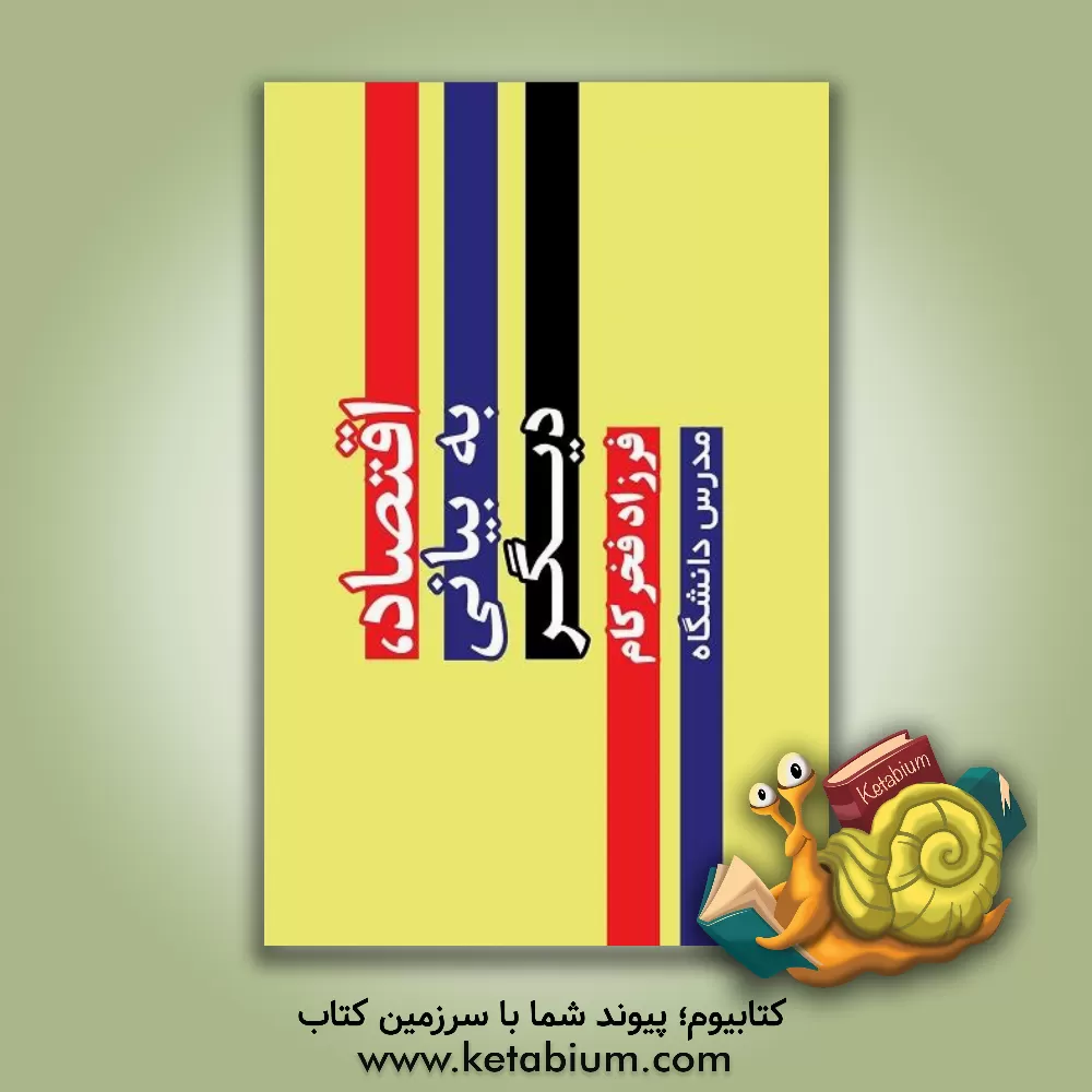 کتاب اقتصاد، به بیانی دیگر اثر فرزاد فخرکام