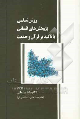 کتاب روش شناسی پژوهش های انسانی با تاکید بر قرآن و حدیث اثر داود سلیمانی