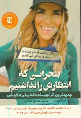 کتاب بحرانی که انتظارش را نداشتیم اثر ریچل هالیس