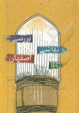 کتاب بررسی نقاشی اصفهان: 1390 - 1360 اثر حسین تحویلیان