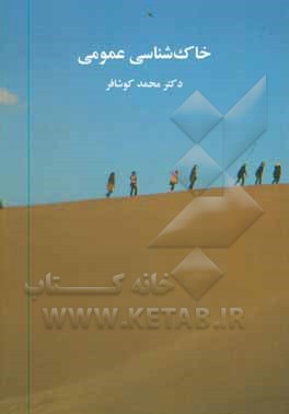 کتاب خاک شناسی عمومی اثر محمد کوشافر