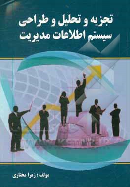 کتاب تجزیه و تحلیل و طراحی سیستم اطلاعات مدیریت اثر زهرا مختاری‌کرچگانی