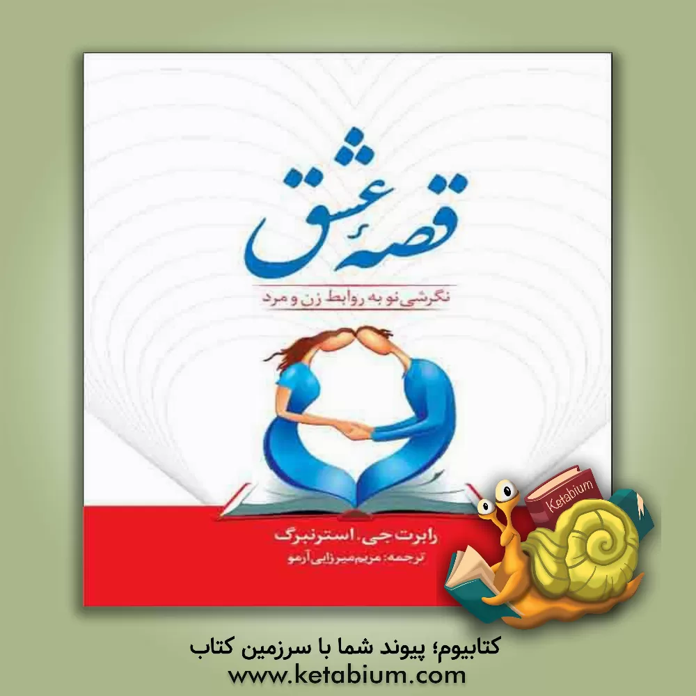 کتاب قصه عشق: نظریه ای جدید در مورد روابط اثر رابرت‌‌ج. استرنبرگ