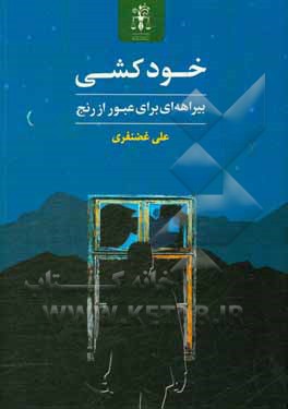 کتاب خودکشی بیراهه ای برای عبور از رنج اثر علی غضنفری