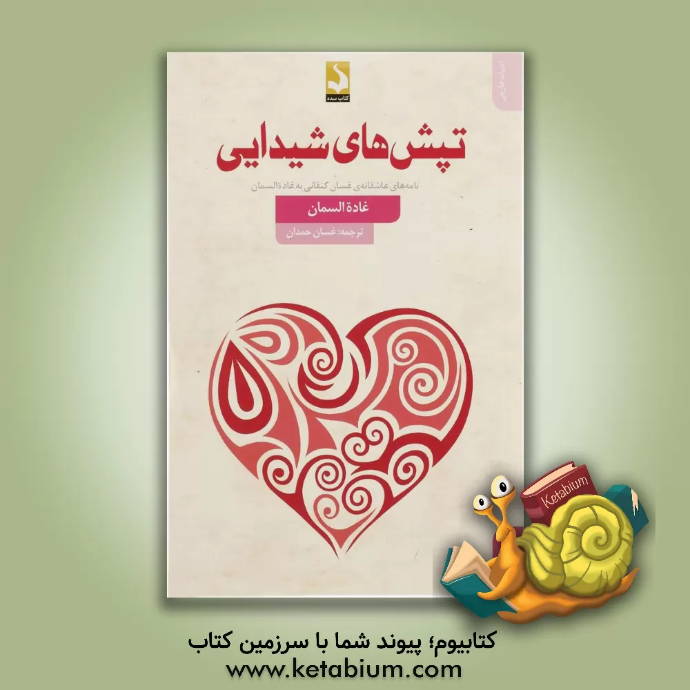 کتاب تپش های شیدایی: نامه های عاشقانه ی غسان کنفانی به غاده السمان اثر غسان کنفانی