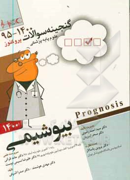 کتاب گنجینه سوالات 1395 تا 1400 علوم پایه پزشکی پروگنوز بیوشیمی: قابل استفاده برای تمامی قطب های آمایشی اثر مهدی هوشمند
