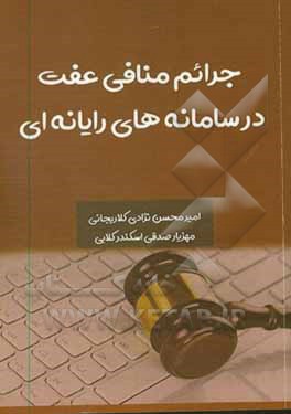 کتاب جرائم منافی عفت در سامانه های رایانه ای |اثر مهزیار صدقی اسکندرکلایی