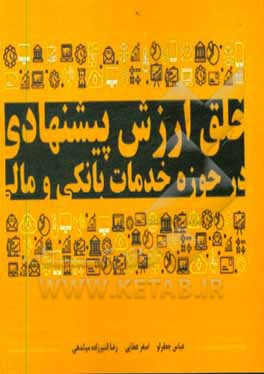 کتاب خلق ارزش پیشنهادی در حوزه خدمات بانکی و مالی اثر رضا قنبرزاده‌میاندهی