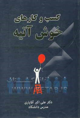 کتاب کسب و کارهای خوش  آتیه اثر امیر محمودزاده