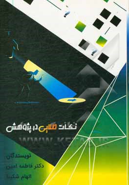 کتاب نکات طلایی در پژوهش اثر فاطمه امین