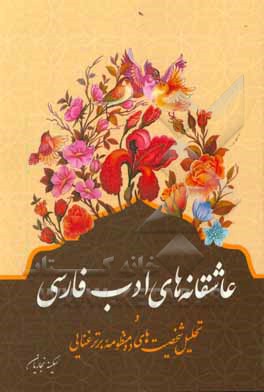 کتاب عاشقانه های ادب فارسی و تحلیل شخصیت های ده منظومه برتر غنایی |اثر سکینه نجاریان