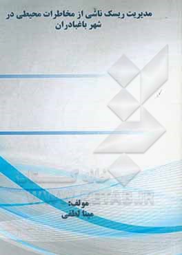 کتاب مدیریت ریسک ناشی از مخاطرات محیطی در شهر باغبادران اثر مینا لطفی