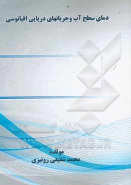 کتاب دمای سطح آب و جریانهای دریایی اقیانوسی اثر محمد شفیعی‌رونیزی