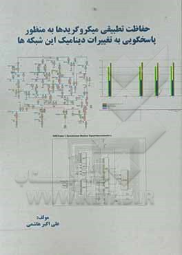 کتاب حفاظت تطبیقی میکروگریدها به منظور پاسخگویی به تغییرات دینامیک این شبکه ها اثر علی‌اکبر هاشمی