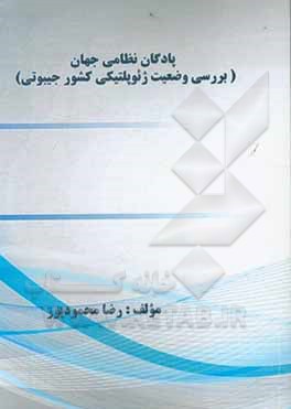 کتاب پادگان نظامی جهان: بررسی وضعیت ژئوپلتیکی کشور جیبوتی |اثر رضا محمودپور