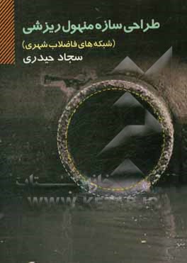 کتاب طرحی سازه منهول ریزشی (شبکه های فاضلاب شهری) اثر سجاد حیدری