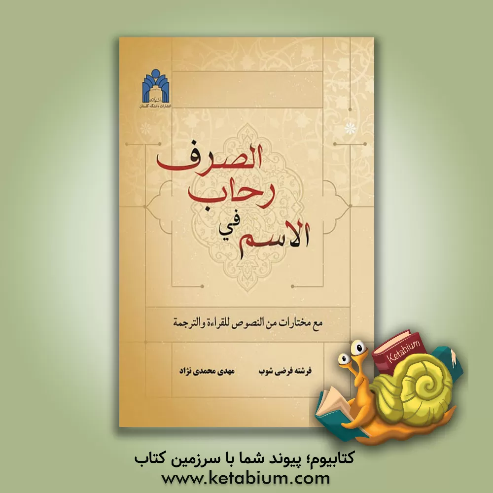 کتاب الاسم فی رحاب الصرف مع مختارات من النصوص للقراءه و الترجمه اثر مهدی محمدی‌نژاد
