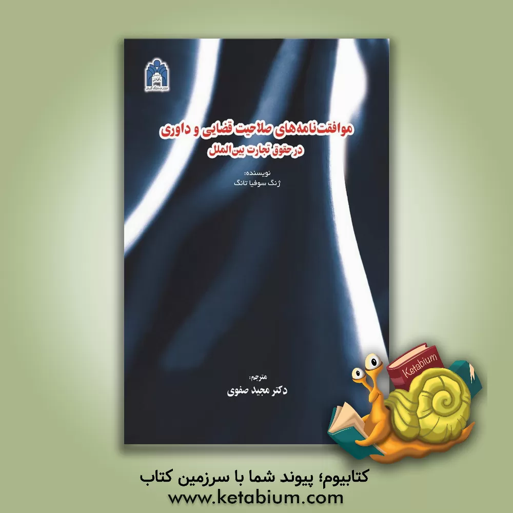 کتاب موافقت نامه های صلاحیت قضایی و داوری در حقوق تجارت بین الملل اثر جنگ‌سوفیا تانگ