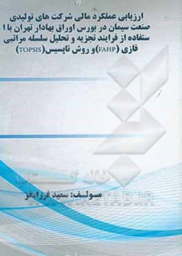 کتاب ارزیابی عملکرد مالی شرکت های تولیدی صنعت سیمان در بورس اوراق بهادار تهران با استفاده از فرایند تجزیه و تحلیل سلسله مراتبی ... اثر سعید فرزادفر