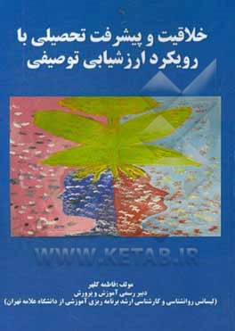 کتاب خلاقیت و پیشرفت تحصیلی با رویکرد ارزشیابی توصیفی اثر فاطمه کلهر