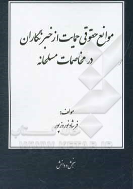 کتاب موانع حقوقی حمایت از خبرنگاران در مخاصمات مسلحانه اثر فرشاد نوروزپور