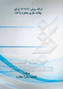 کتاب ارائه روش WSO2 برای پیاده سازی پنجره واحد اثر فاطمه‌زهرا عطارد