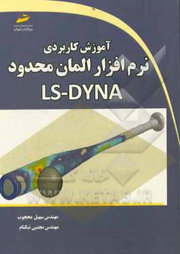 کتاب آموزش کاربردی نرم افزار المان محدود LS-DYNA اثر سهیا محجوب