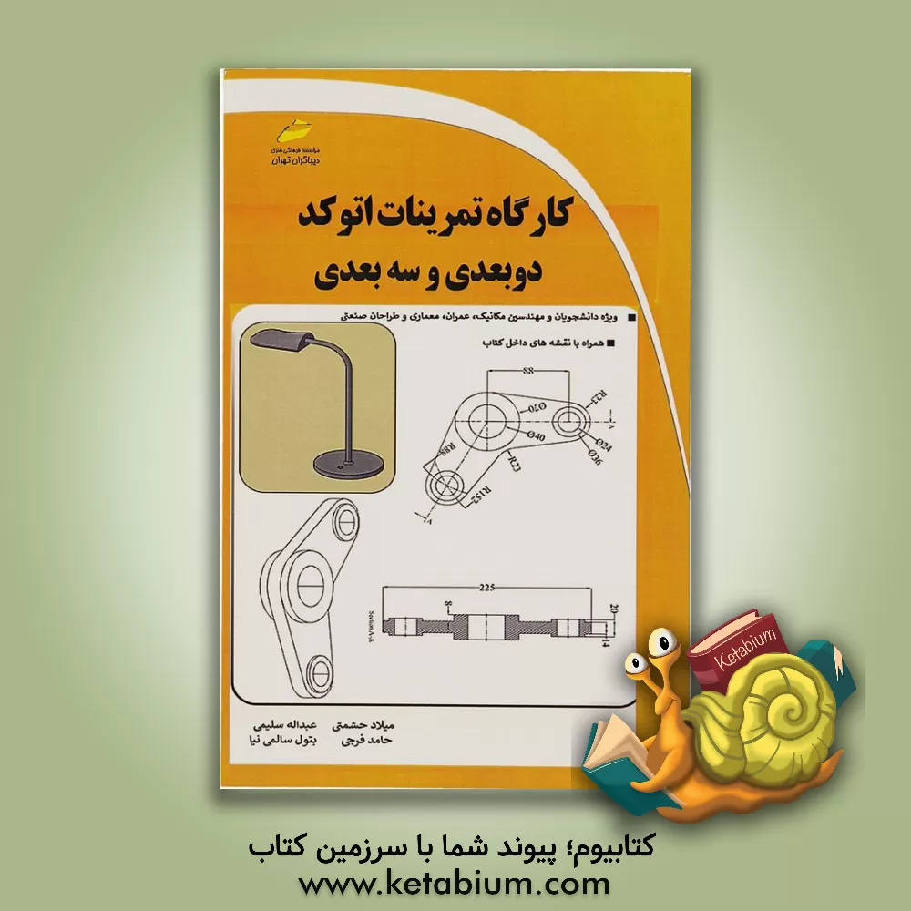 کتاب کارگاه تمرینات اتوکد دو بعدی و سه بعدی (به همراه مثال های کاربردی) اثر حامد فرجی