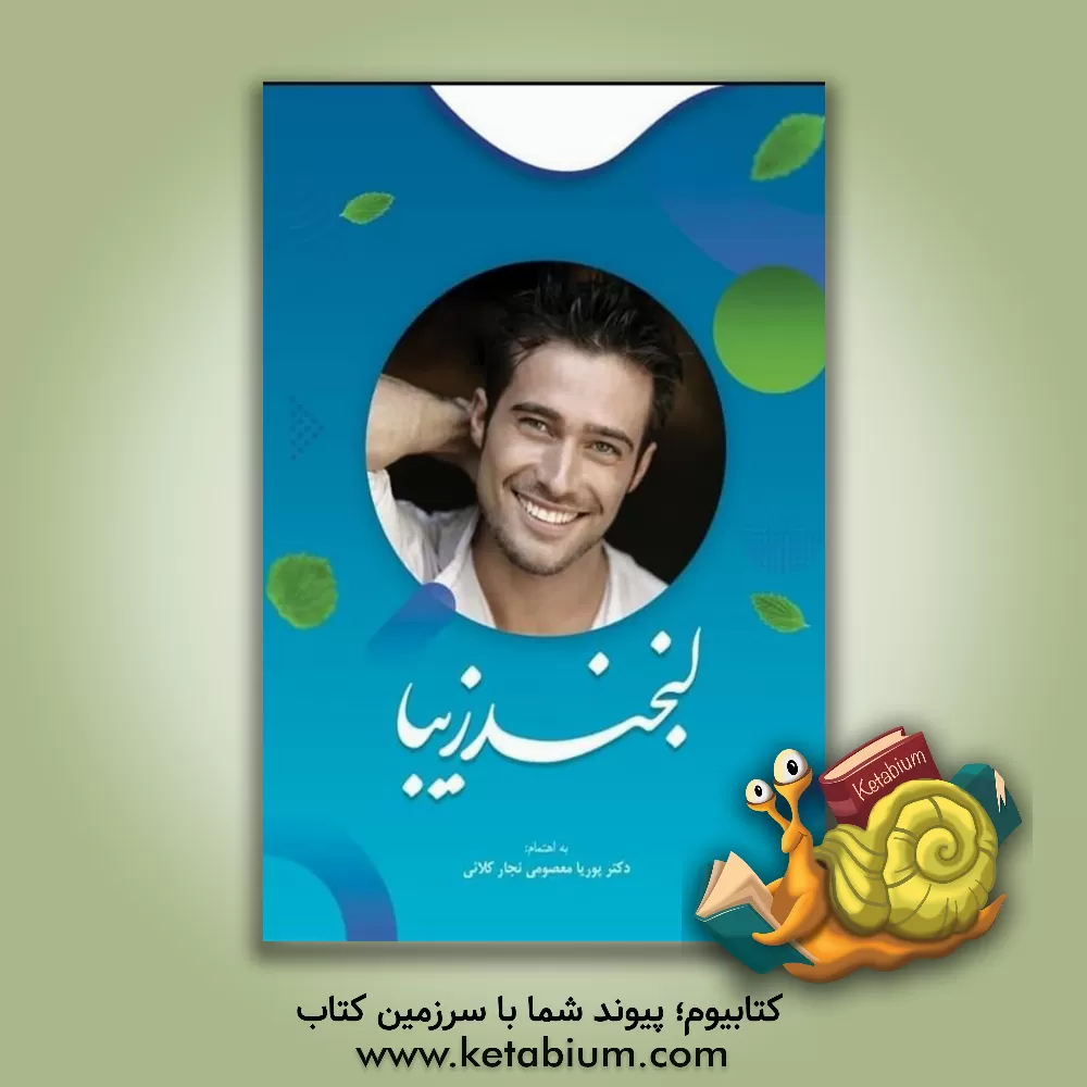 کتاب لبخند زیبا اثر پوریا معصومی