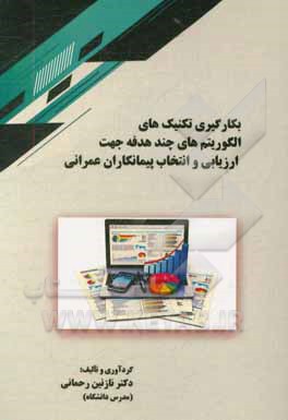 کتاب بکارگیری تکنیک های الگوریتم های چند هدفه جهت ارزیابی و انتخاب پیمانکاران عمرانی اثر نازنین رحمانی