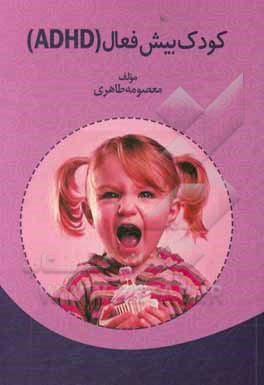 کتاب کودک بیش فعال اثر معصومه طاهری