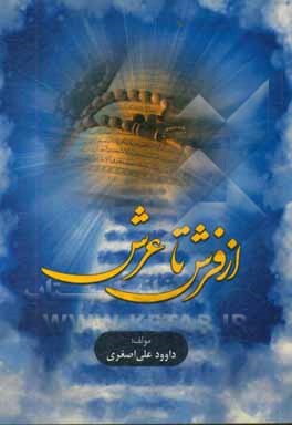 کتاب از فرش تا عرش اثر داود علی‌اصغری