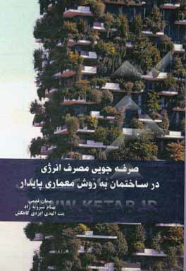 کتاب صرفه جویی مصرف انرژی در ساختمان به روش معماری پایدار اثر بهنام شیرویه‌زاد